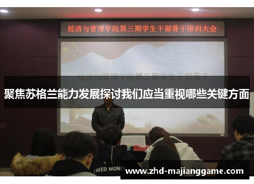 聚焦苏格兰能力发展探讨我们应当重视哪些关键方面