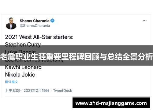 老詹职业生涯重要里程碑回顾与总结全景分析