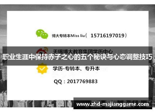 职业生涯中保持赤子之心的五个秘诀与心态调整技巧 职业生涯中保持赤子之心的五个秘诀与心态调整技巧
