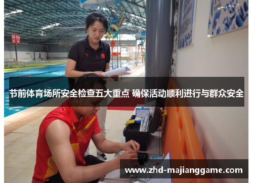 节前体育场所安全检查五大重点 确保活动顺利进行与群众安全