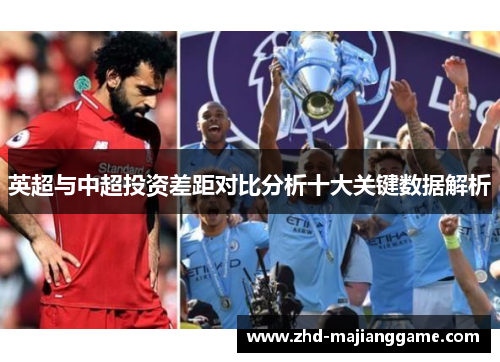 英超与中超投资差距对比分析十大关键数据解析 英超与中超投资差距对比分析十大关键数据解析