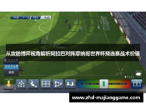 从攻防博弈视角解析阿拉巴对阵摩纳哥世界杯预选赛战术价值 从攻防博弈视角解析阿拉巴对阵摩纳哥世界杯预选赛战术价值
