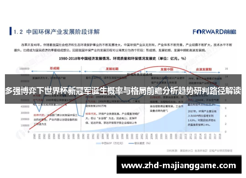 多强博弈下世界杯新冠军诞生概率与格局前瞻分析趋势研判路径解读