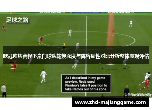 欧冠密集赛程下豪门球队轮换深度与阵容韧性对比分析整体表现评估 欧冠密集赛程下豪门球队轮换深度与阵容韧性对比分析整体表现评估