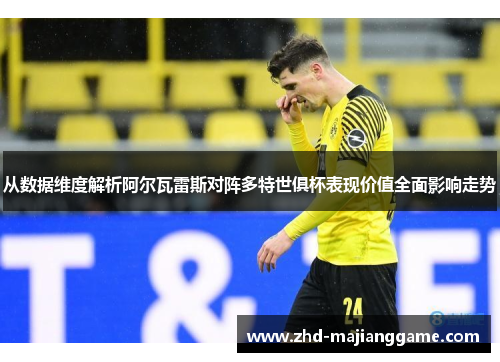 从数据维度解析阿尔瓦雷斯对阵多特世俱杯表现价值全面影响走势 从数据维度解析阿尔瓦雷斯对阵多特世俱杯表现价值全面影响走势