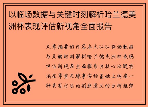 以临场数据与关键时刻解析哈兰德美洲杯表现评估新视角全面报告