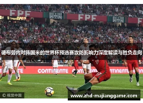 德布劳内对阵国米的世界杯预选赛攻防影响力深度解读与胜负走向