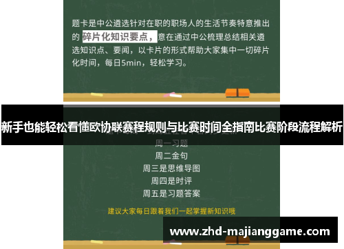 新手也能轻松看懂欧协联赛程规则与比赛时间全指南比赛阶段流程解析 新手也能轻松看懂欧协联赛程规则与比赛时间全指南比赛阶段流程解析