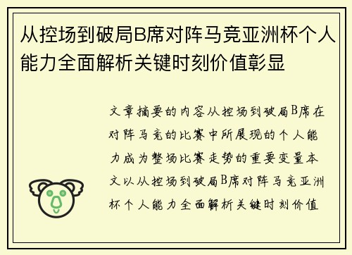 从控场到破局B席对阵马竞亚洲杯个人能力全面解析关键时刻价值彰显