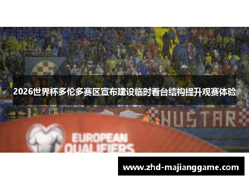 2026世界杯多伦多赛区宣布建设临时看台结构提升观赛体验 2026世界杯多伦多赛区宣布建设临时看台结构提升观赛体验