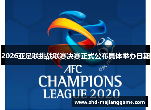 2026亚足联挑战联赛决赛正式公布具体举办日期