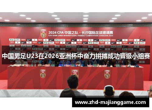 中国男足U23在2026亚洲杯中奋力拼搏成功晋级小组赛