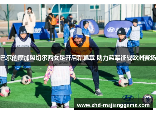 巴尔的摩加盟切尔西女足开启新篇章 助力蓝军征战欧洲赛场