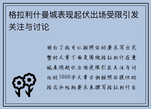 格拉利什曼城表现起伏出场受限引发关注与讨论
