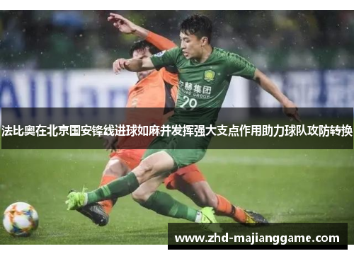 法比奥在北京国安锋线进球如麻并发挥强大支点作用助力球队攻防转换