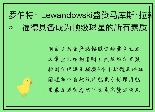 罗伯特· Lewandowski盛赞马库斯·拉什福德具备成为顶级球星的所有素质 罗伯特· Lewandowski盛赞马库斯·拉什福德具备成为顶级球星的所有素质