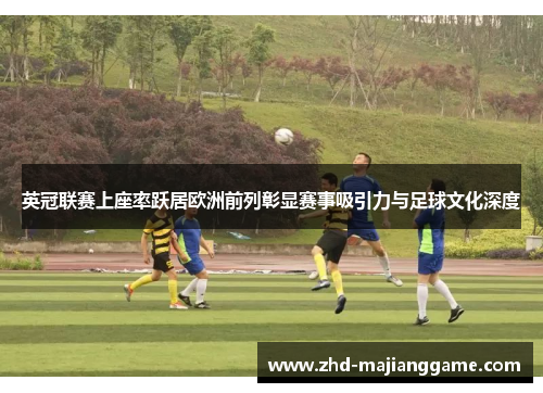 英冠联赛上座率跃居欧洲前列彰显赛事吸引力与足球文化深度