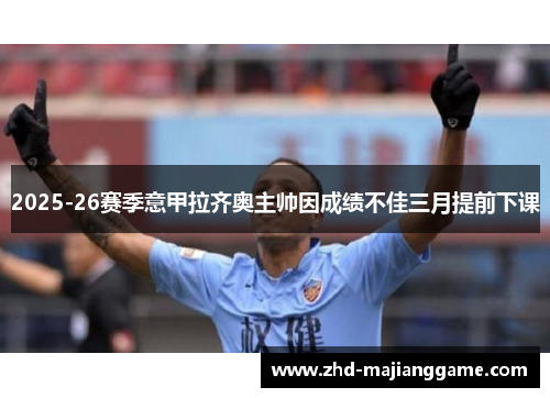 2025-26赛季意甲拉齐奥主帅因成绩不佳三月提前下课