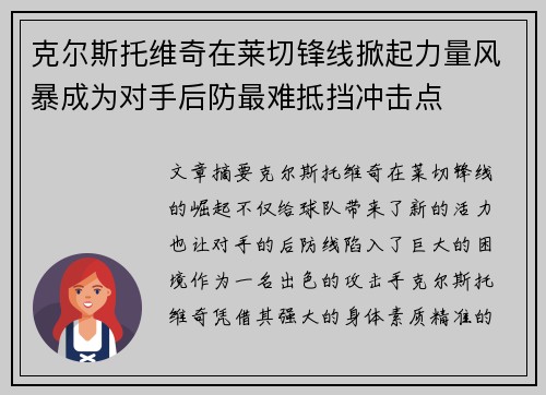 克尔斯托维奇在莱切锋线掀起力量风暴成为对手后防最难抵挡冲击点 克尔斯托维奇在莱切锋线掀起力量风暴成为对手后防最难抵挡冲击点