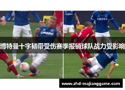 博特曼十字韧带受伤赛季报销球队战力受影响 博特曼十字韧带受伤赛季报销球队战力受影响