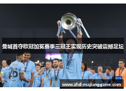 曼城首夺欧冠加冕赛季三冠王实现历史突破震撼足坛