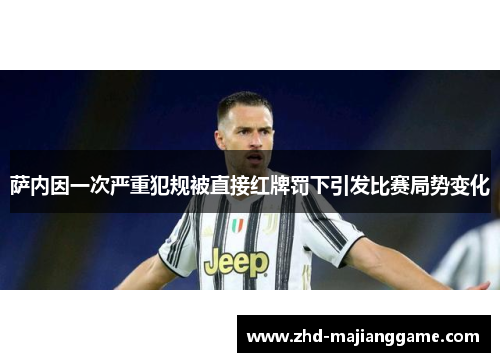 萨内因一次严重犯规被直接红牌罚下引发比赛局势变化