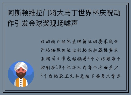 阿斯顿维拉门将大马丁世界杯庆祝动作引发金球奖现场嘘声