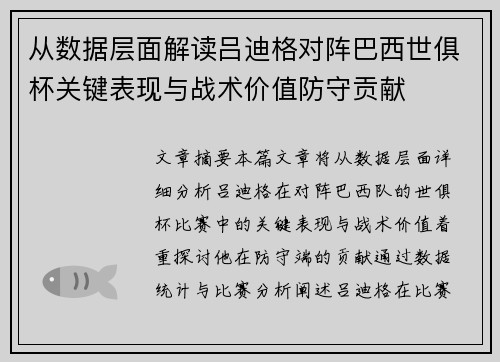 从数据层面解读吕迪格对阵巴西世俱杯关键表现与战术价值防守贡献