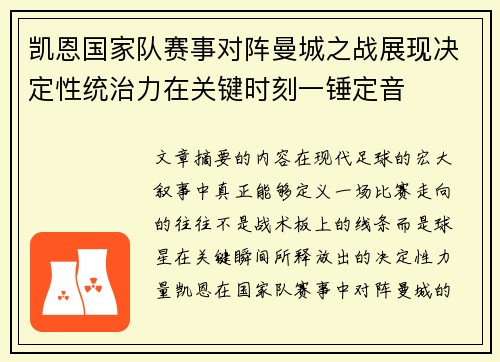 凯恩国家队赛事对阵曼城之战展现决定性统治力在关键时刻一锤定音