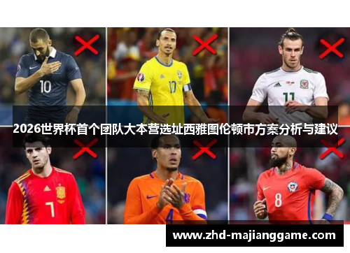 2026世界杯首个团队大本营选址西雅图伦顿市方案分析与建议 2026世界杯首个团队大本营选址西雅图伦顿市方案分析与建议