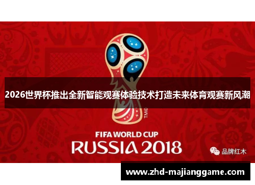 2026世界杯推出全新智能观赛体验技术打造未来体育观赛新风潮 2026世界杯推出全新智能观赛体验技术打造未来体育观赛新风潮