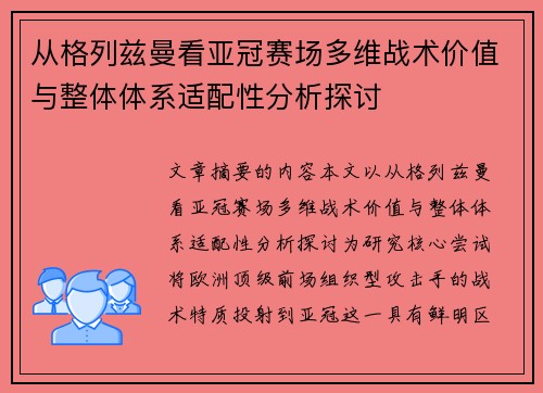 从格列兹曼看亚冠赛场多维战术价值与整体体系适配性分析探讨