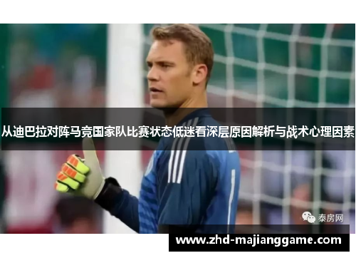从迪巴拉对阵马竞国家队比赛状态低迷看深层原因解析与战术心理因素 从迪巴拉对阵马竞国家队比赛状态低迷看深层原因解析与战术心理因素