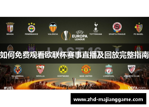 如何免费观看欧联杯赛事直播及回放完整指南 如何免费观看欧联杯赛事直播及回放完整指南