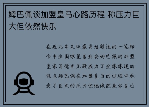 姆巴佩谈加盟皇马心路历程 称压力巨大但依然快乐 姆巴佩谈加盟皇马心路历程 称压力巨大但依然快乐