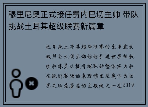 穆里尼奥正式接任费内巴切主帅 带队挑战土耳其超级联赛新篇章 穆里尼奥正式接任费内巴切主帅 带队挑战土耳其超级联赛新篇章