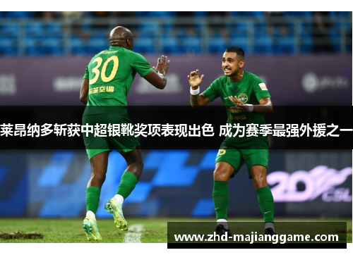 莱昂纳多斩获中超银靴奖项表现出色 成为赛季最强外援之一 莱昂纳多斩获中超银靴奖项表现出色 成为赛季最强外援之一