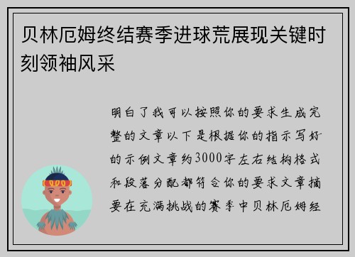 贝林厄姆终结赛季进球荒展现关键时刻领袖风采 贝林厄姆终结赛季进球荒展现关键时刻领袖风采