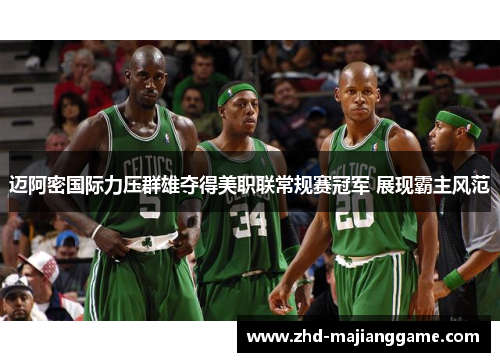 迈阿密国际力压群雄夺得美职联常规赛冠军 展现霸主风范 迈阿密国际力压群雄夺得美职联常规赛冠军 展现霸主风范