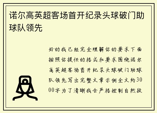 诺尔高英超客场首开纪录头球破门助球队领先 诺尔高英超客场首开纪录头球破门助球队领先