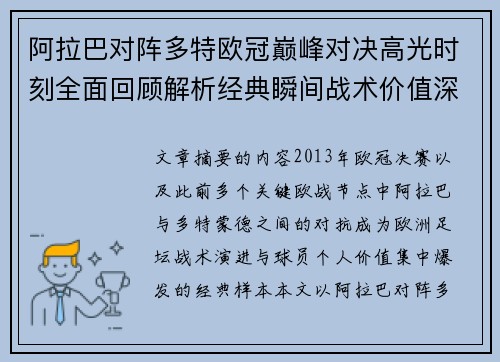 阿拉巴对阵多特欧冠巅峰对决高光时刻全面回顾解析经典瞬间战术价值深度剖析 阿拉巴对阵多特欧冠巅峰对决高光时刻全面回顾解析经典瞬间战术价值深度剖析
