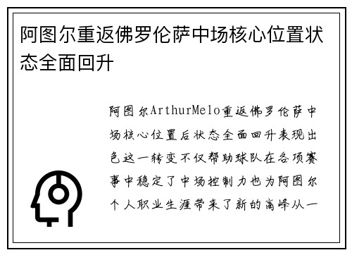 阿图尔重返佛罗伦萨中场核心位置状态全面回升 阿图尔重返佛罗伦萨中场核心位置状态全面回升