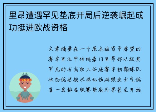 里昂遭遇罕见垫底开局后逆袭崛起成功挺进欧战资格 里昂遭遇罕见垫底开局后逆袭崛起成功挺进欧战资格