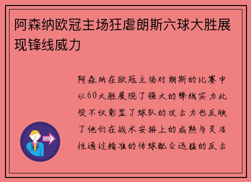 阿森纳欧冠主场狂虐朗斯六球大胜展现锋线威力 阿森纳欧冠主场狂虐朗斯六球大胜展现锋线威力