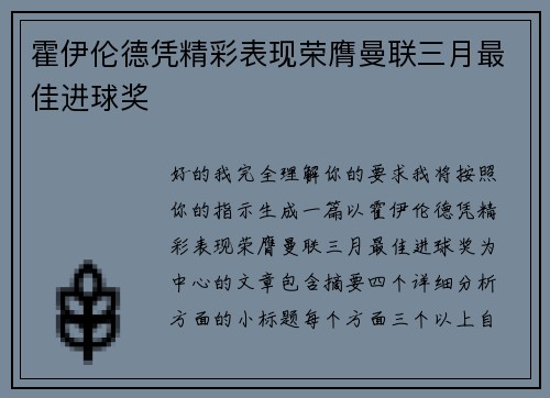 霍伊伦德凭精彩表现荣膺曼联三月最佳进球奖 霍伊伦德凭精彩表现荣膺曼联三月最佳进球奖