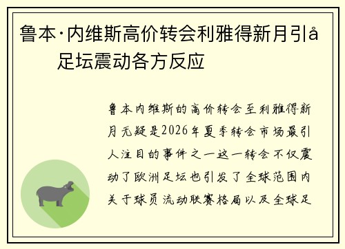 鲁本·内维斯高价转会利雅得新月引发足坛震动各方反应 鲁本·内维斯高价转会利雅得新月引发足坛震动各方反应