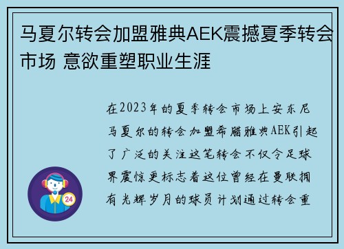 马夏尔转会加盟雅典AEK震撼夏季转会市场 意欲重塑职业生涯 马夏尔转会加盟雅典AEK震撼夏季转会市场 意欲重塑职业生涯