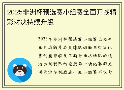 2025非洲杯预选赛小组赛全面开战精彩对决持续升级 2025非洲杯预选赛小组赛全面开战精彩对决持续升级