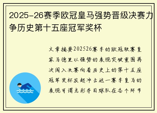 2025-26赛季欧冠皇马强势晋级决赛力争历史第十五座冠军奖杯 2025-26赛季欧冠皇马强势晋级决赛力争历史第十五座冠军奖杯