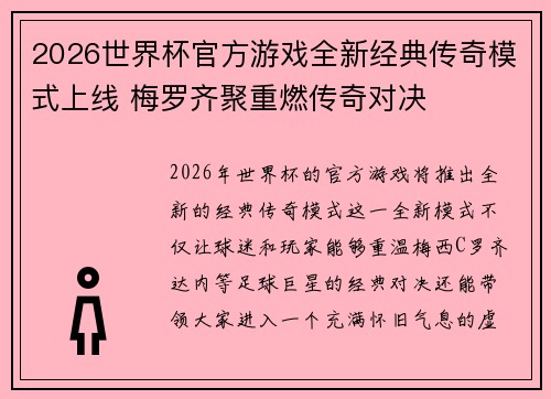 2026世界杯官方游戏全新经典传奇模式上线 梅罗齐聚重燃传奇对决 2026世界杯官方游戏全新经典传奇模式上线 梅罗齐聚重燃传奇对决